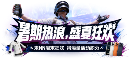 暑期热浪，盛夏狂欢